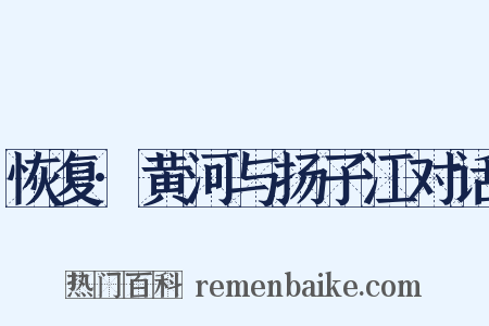 恢复·黄河与扬子江对话是什么意思的图片